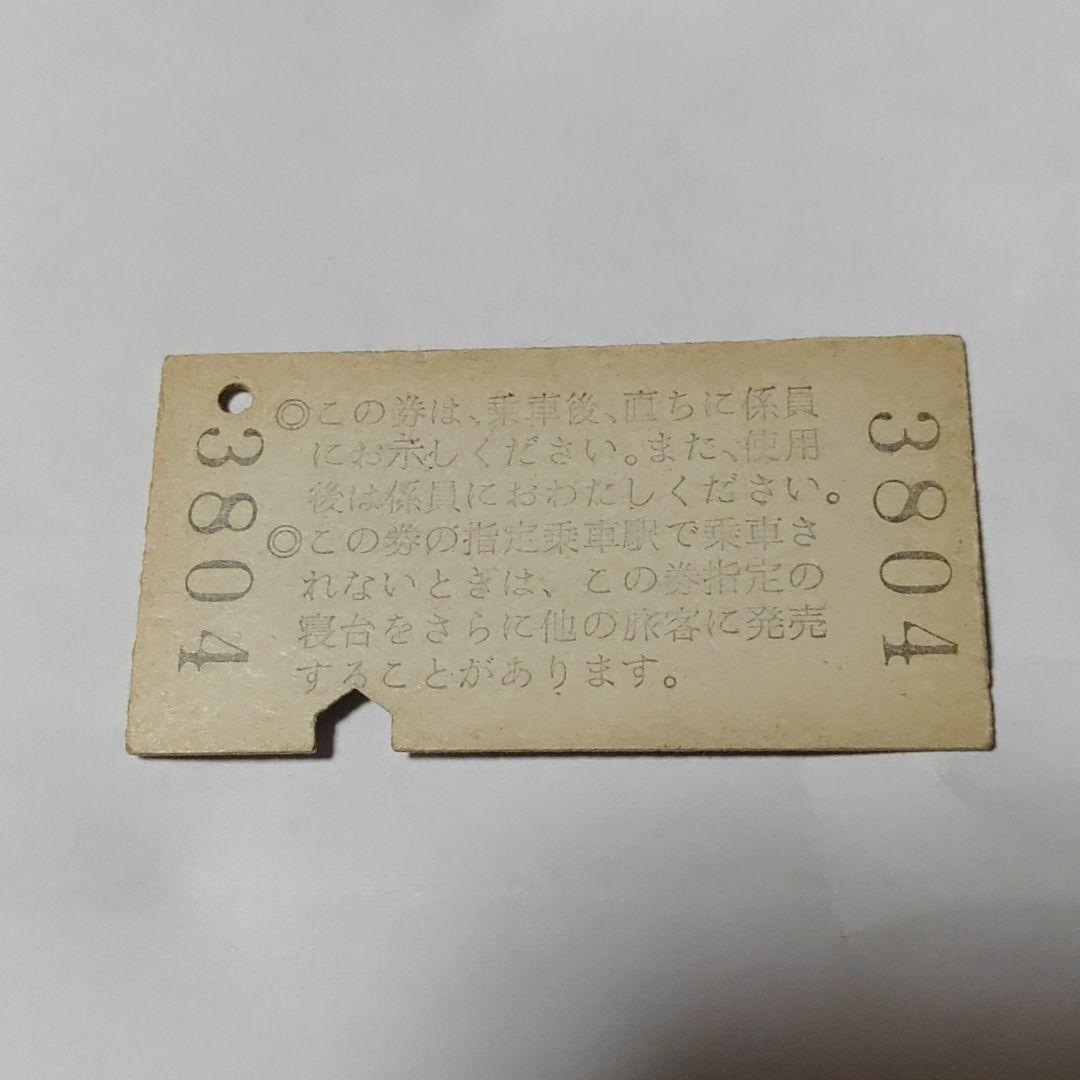 【北陸２号】使用済硬券　急行券　Ｂ寝台券　乗車駅　石動