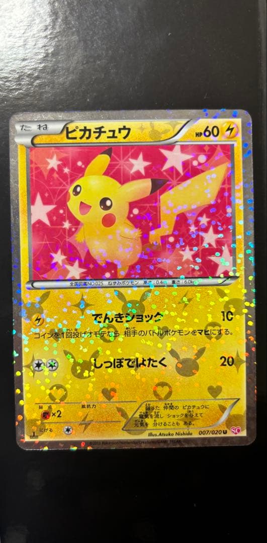 ピカチュウ007/020 シャイニーコレクション　SC 美品