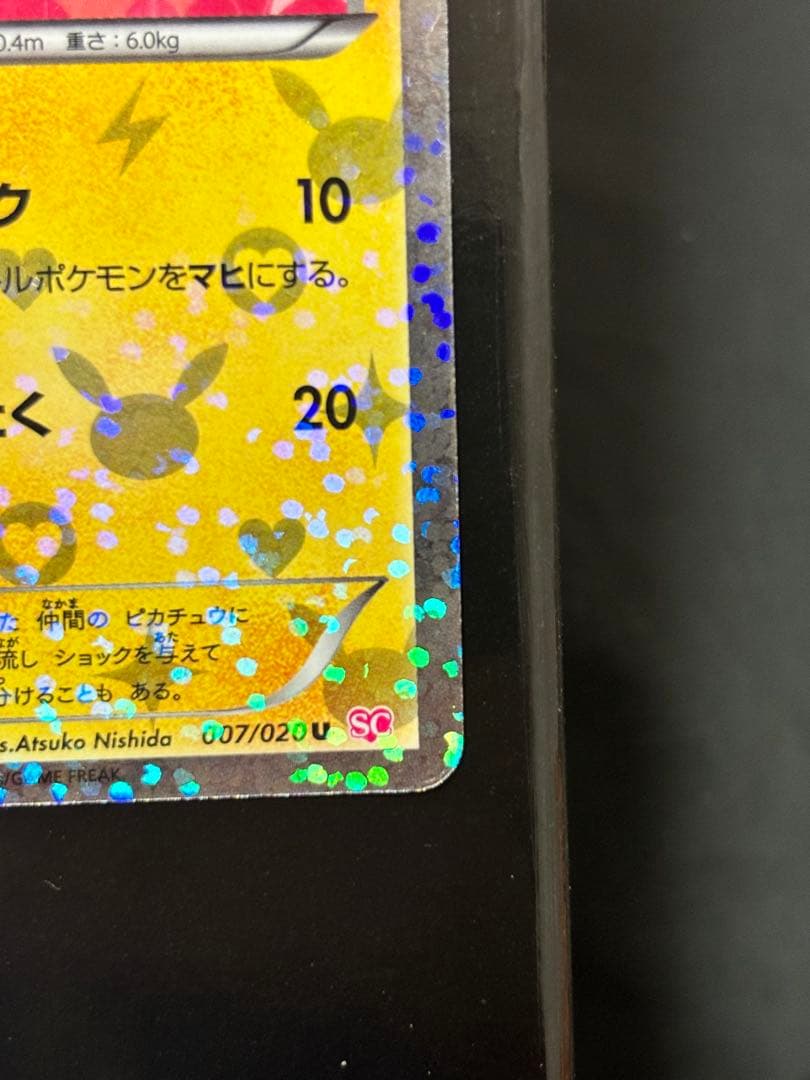 ピカチュウ007/020 シャイニーコレクション　SC 美品