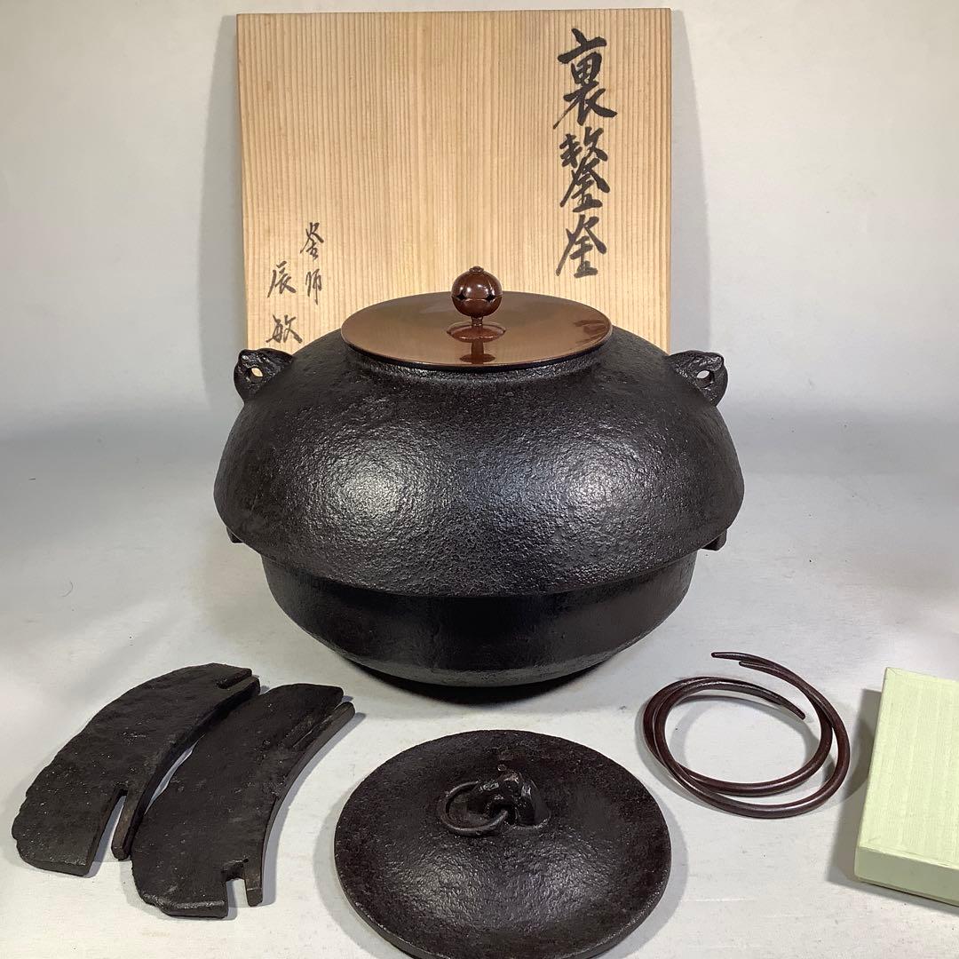 茶釜　裏甲釜　橋本辰敏　茶道具　送料無料