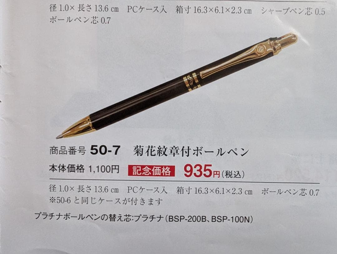 PLATINUM　100本　菊の御紋エンブレム　ノック式ボールペン　黒