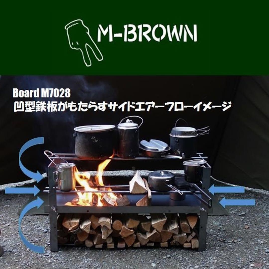 M-BROWN Board M7028 焚き火台