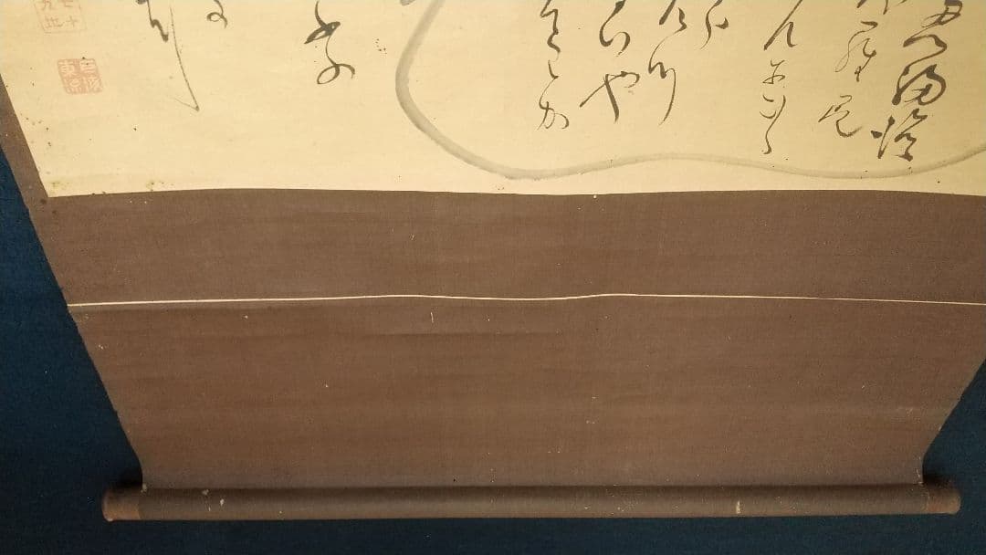 曹洞宗僧 巨海東流、堪忍袋紙本肉筆掛軸、武蔵豪徳寺二二世