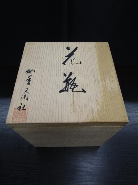 【未使用品】香蘭社 有田焼 花瓶 花器 壺 共箱付