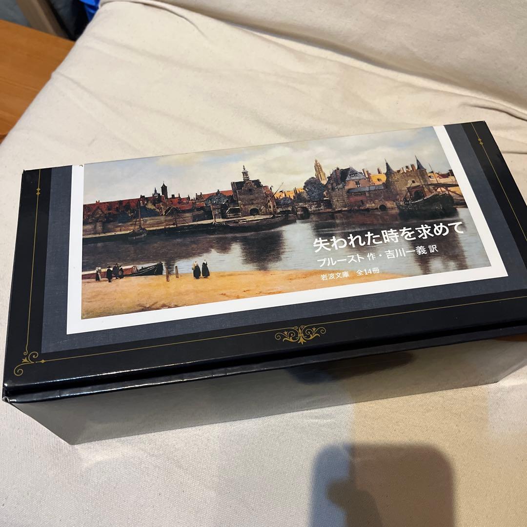 失われた時を求めて全14冊 美装ケース入りセット　吉川一義 プルースト　岩波文庫