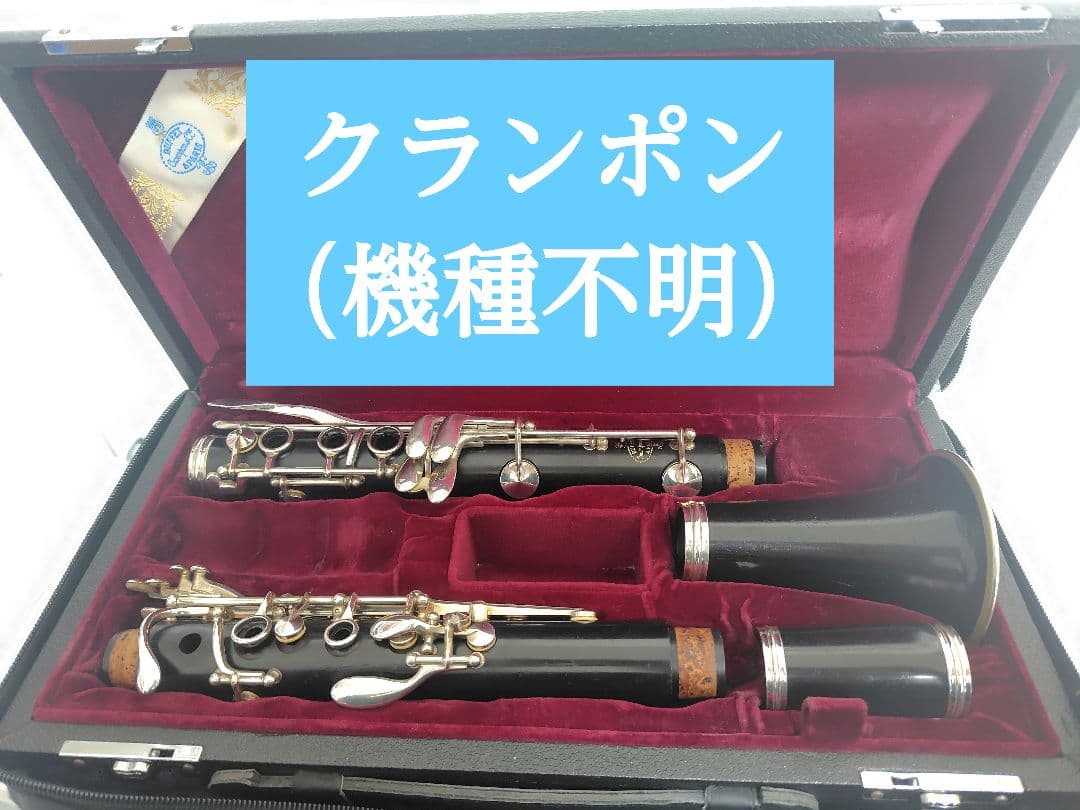 Crampon クランポン B♭クラリネット （詳細不明）★