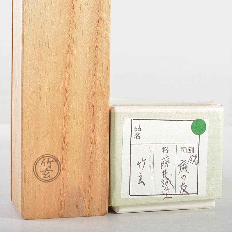 竹玄作　茶杓　銘「俺の友」　共筒　前大徳寺　藤井誠堂極め箱　C　R5159