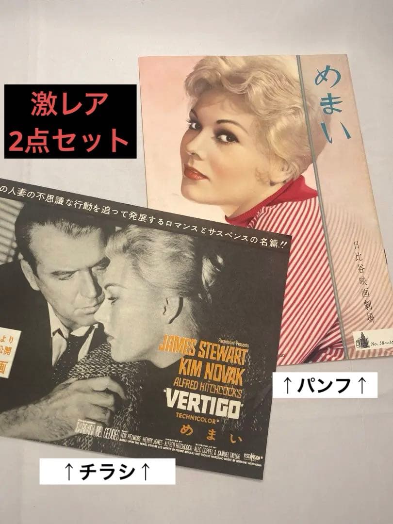★めまい★映画チラシ＆パンフレット激レア2点セット★アルフレッド・ヒッチコック
