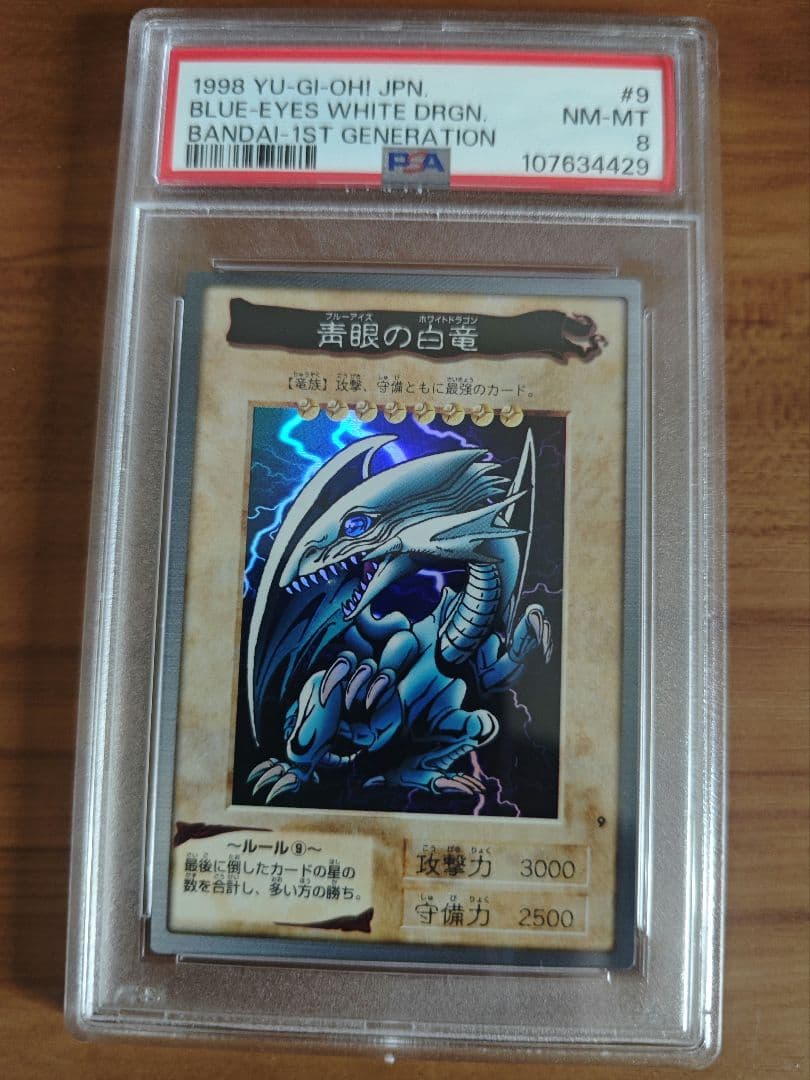 PSA8 バンダイ版　遊戯王　青眼の白龍
