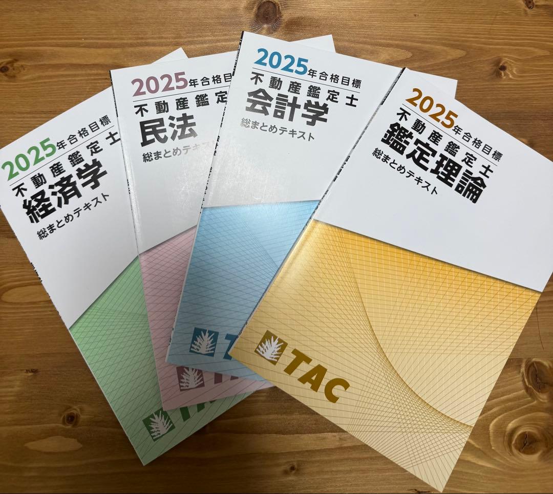 TAC 不動産鑑定士 2025年合格目標　総まとめテキスト