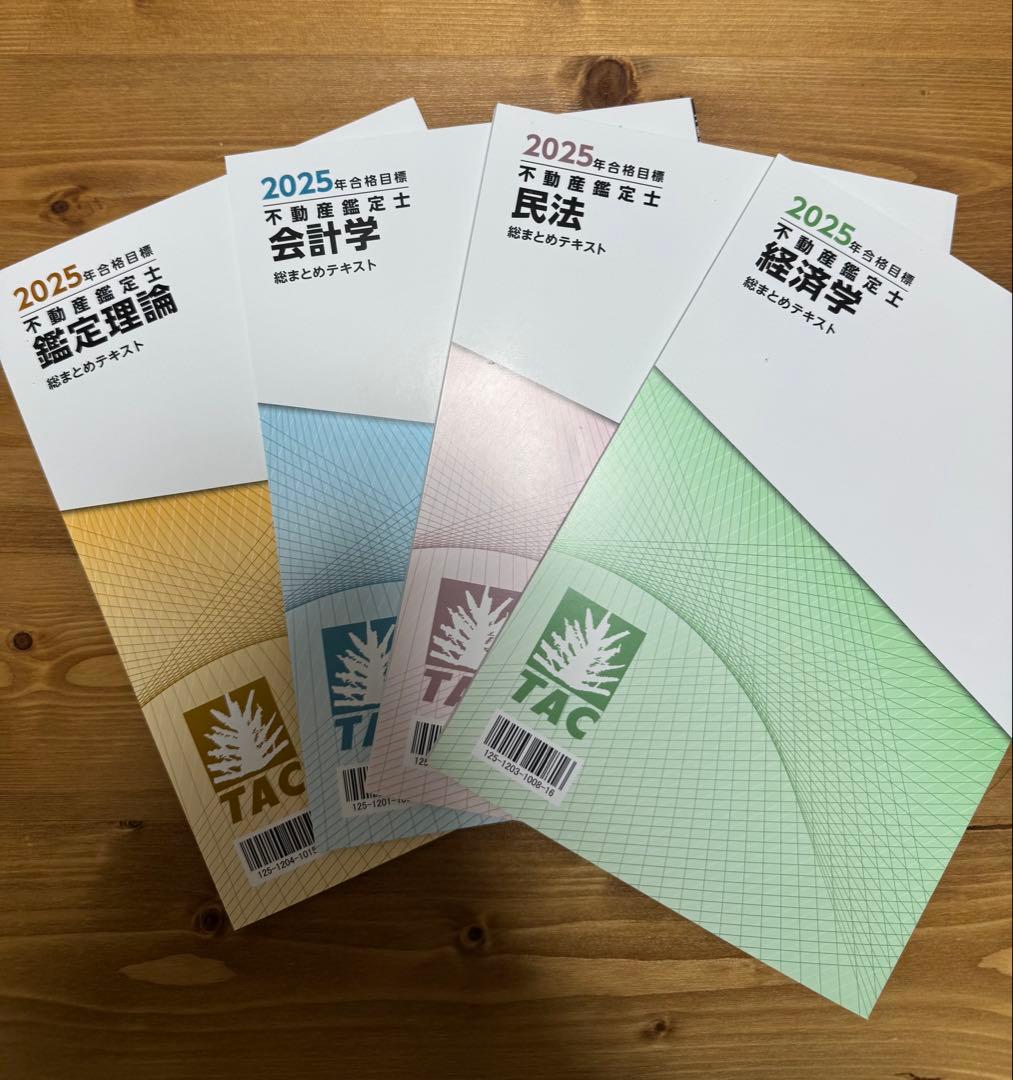TAC 不動産鑑定士 2025年合格目標　総まとめテキスト