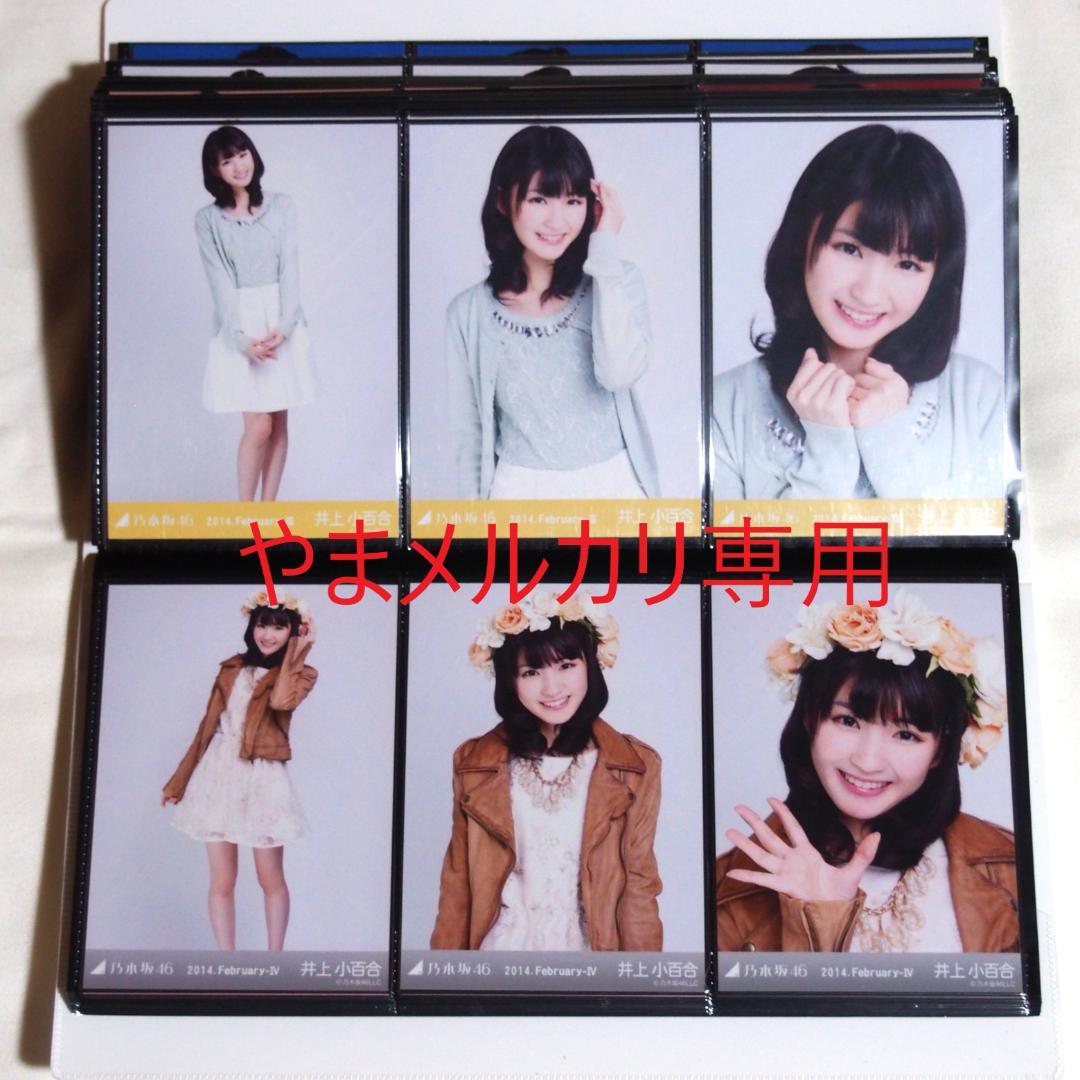 乃木坂46 井上小百合 生写真 2014年版 まとめ売り その①