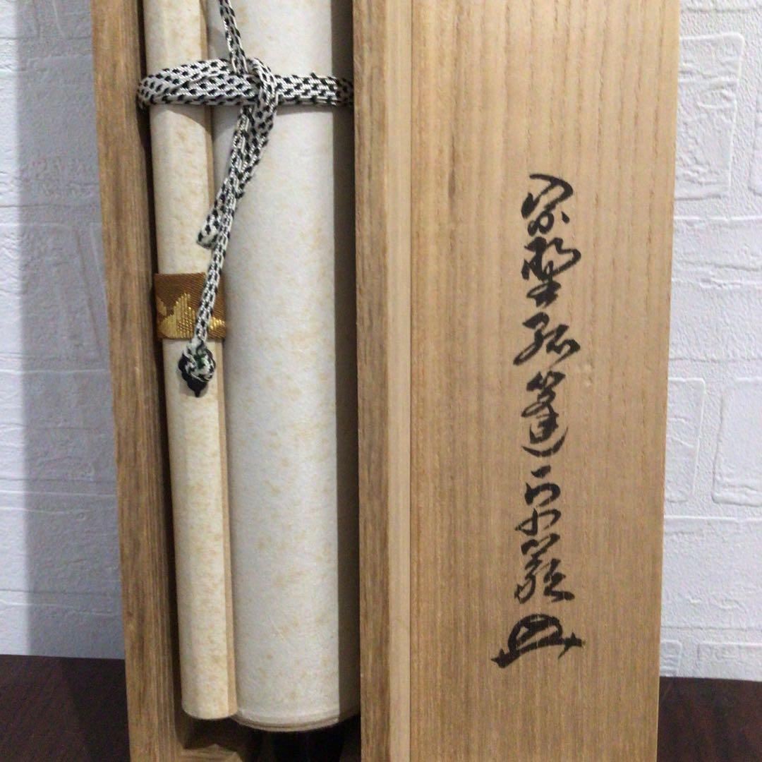 Ｍ８５０　掛軸　大徳寺　小堀卓巌　『開道待賓客』　共箱　『真作』　肉筆　一行書