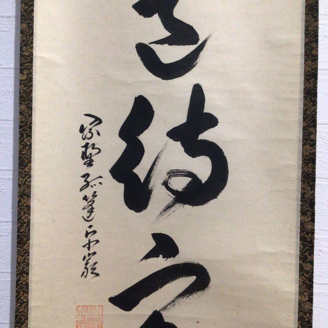 Ｍ８５０　掛軸　大徳寺　小堀卓巌　『開道待賓客』　共箱　『真作』　肉筆　一行書