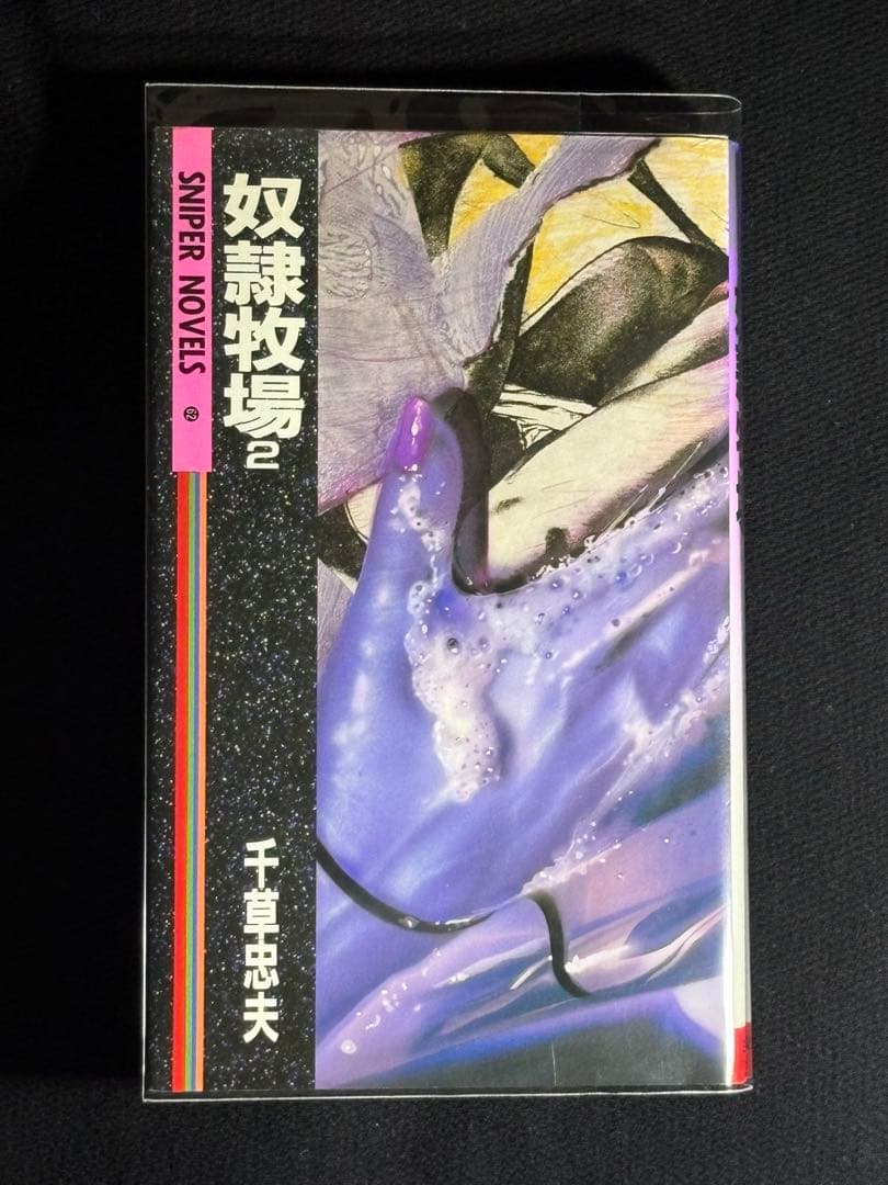 初版【絶版】 奴隷牧場 2 千草忠夫 　　　　　　　※人気ランキング上位の傑作！