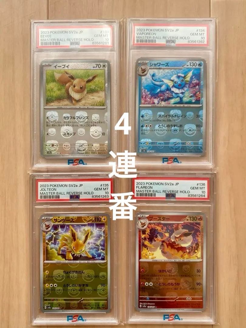 PSA10 4連番 イーブイ ブイズ マスターボール 進化ライン 151