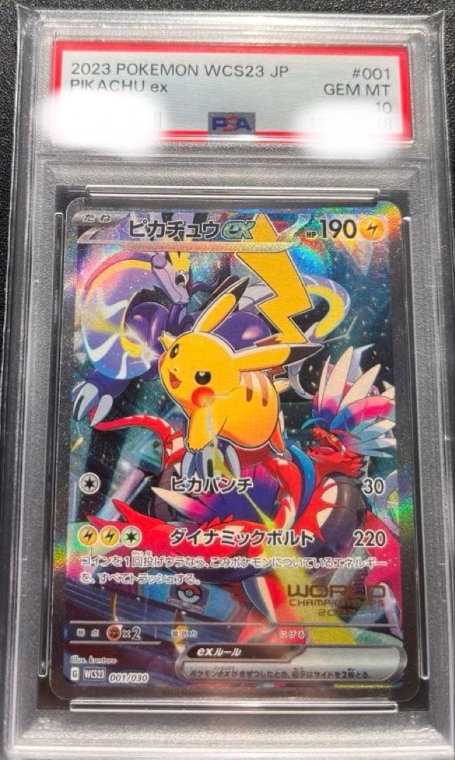 【PSA10】　ピカチュウex ワールドチャンピオンシップス2023