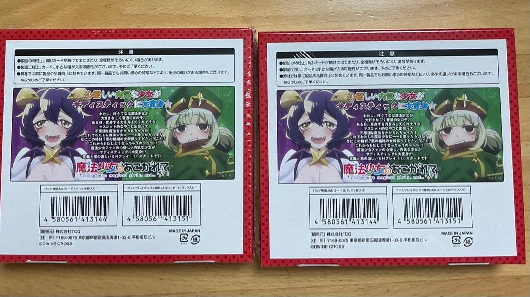 未開封　シュリンク付　魔法少女にあこがれて 2box ディバインクロス　まほあこ