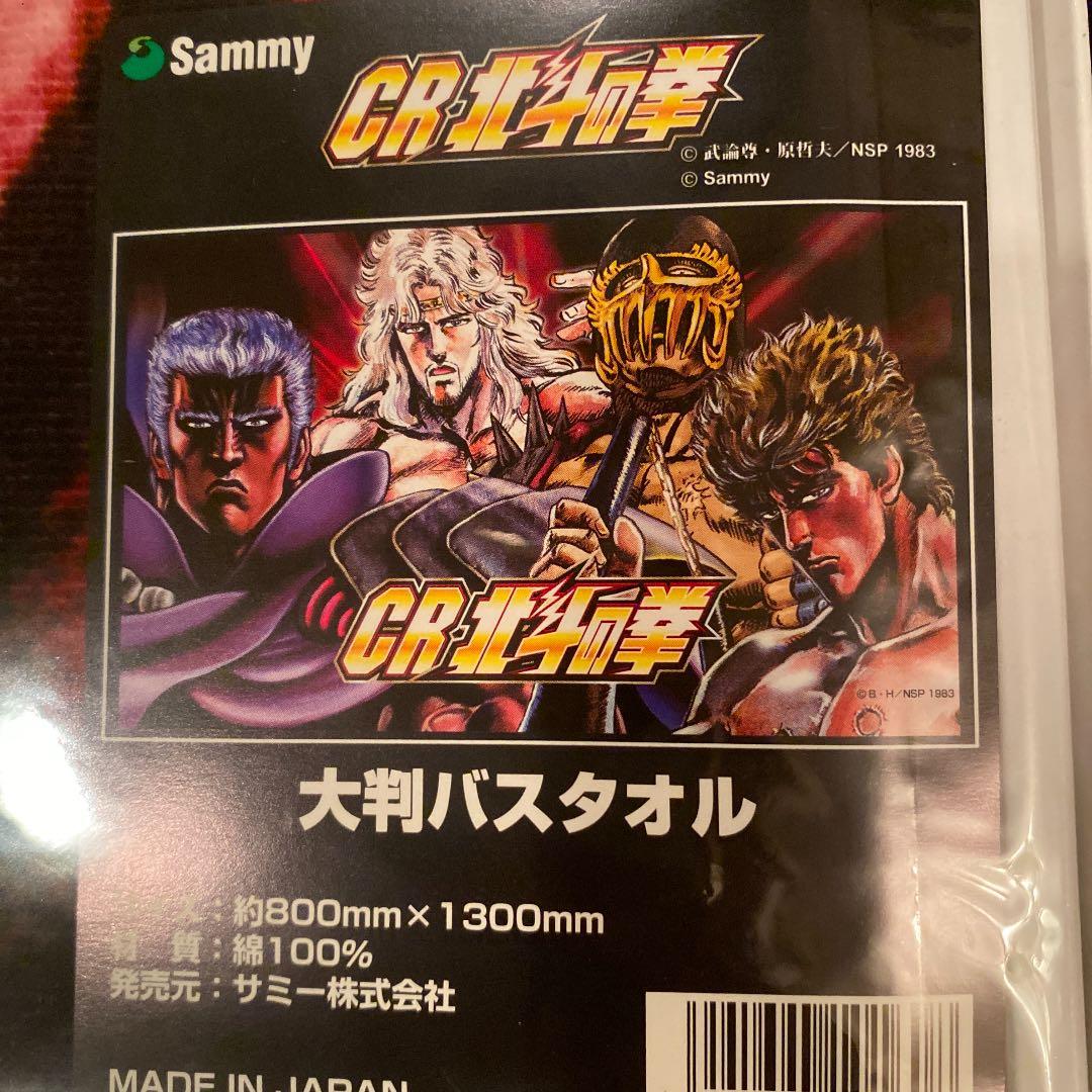 値下げ！北斗の拳　大判バスタオルセット