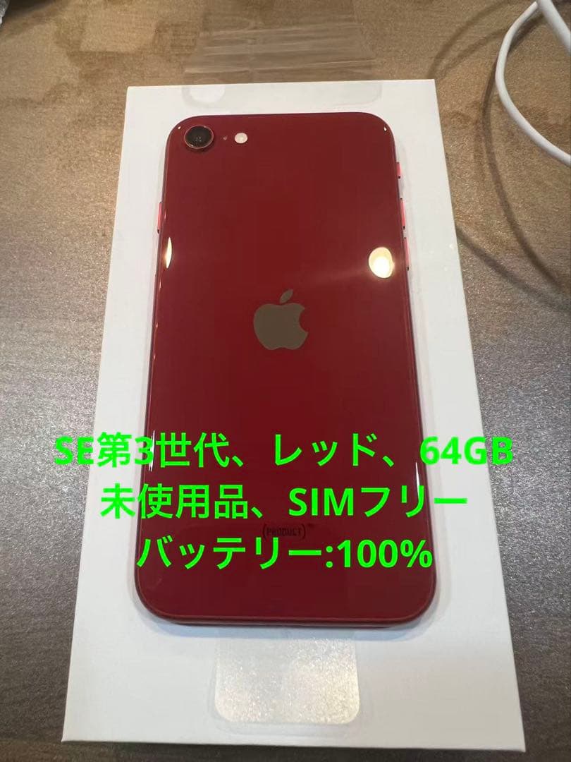 iPhoneSE第3世代、レッド、64GB、未使用品、SIMフリー