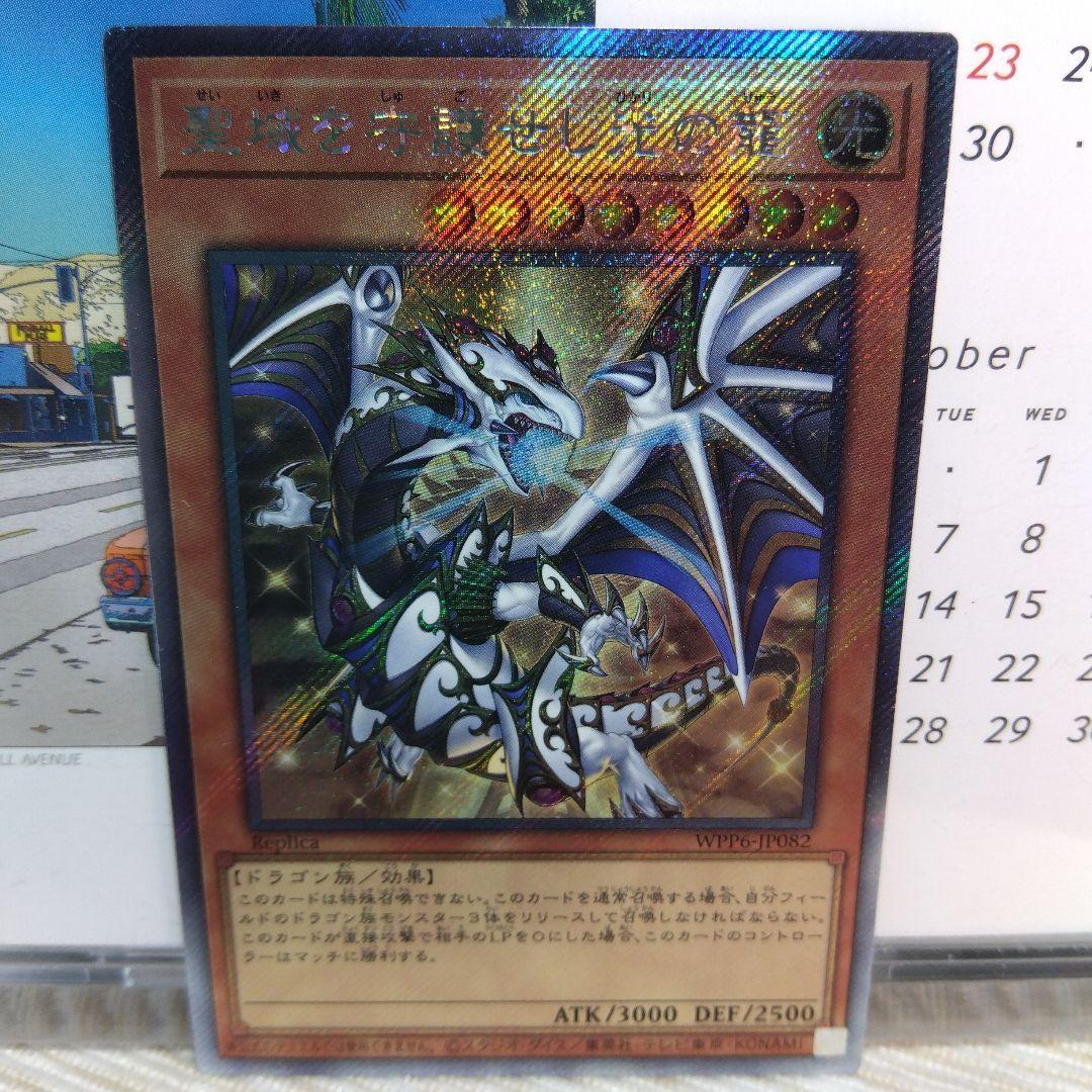 遊戯王 聖域を守護せし光の龍【プリズマティックシークレット】