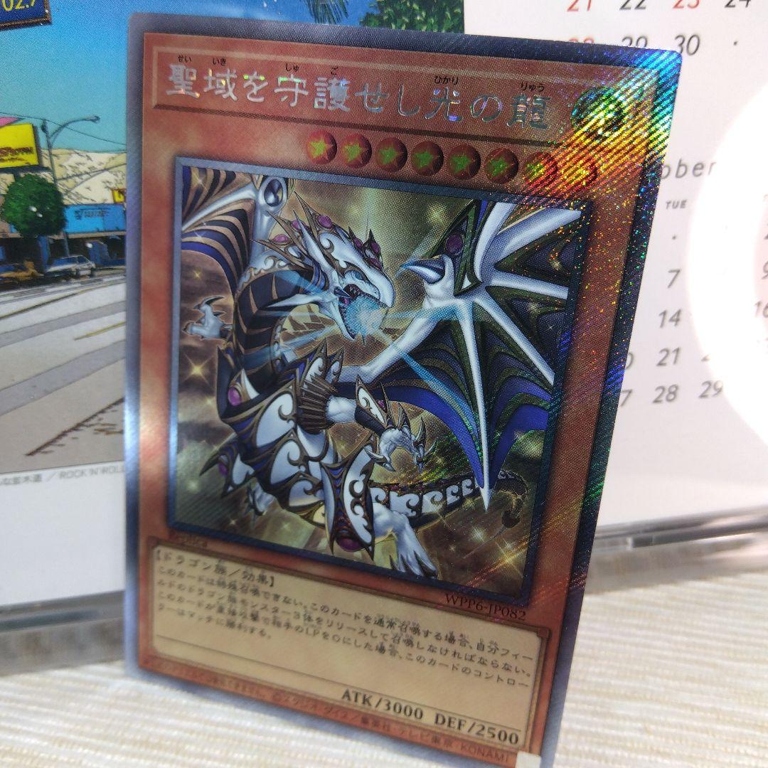 遊戯王 聖域を守護せし光の龍【プリズマティックシークレット】
