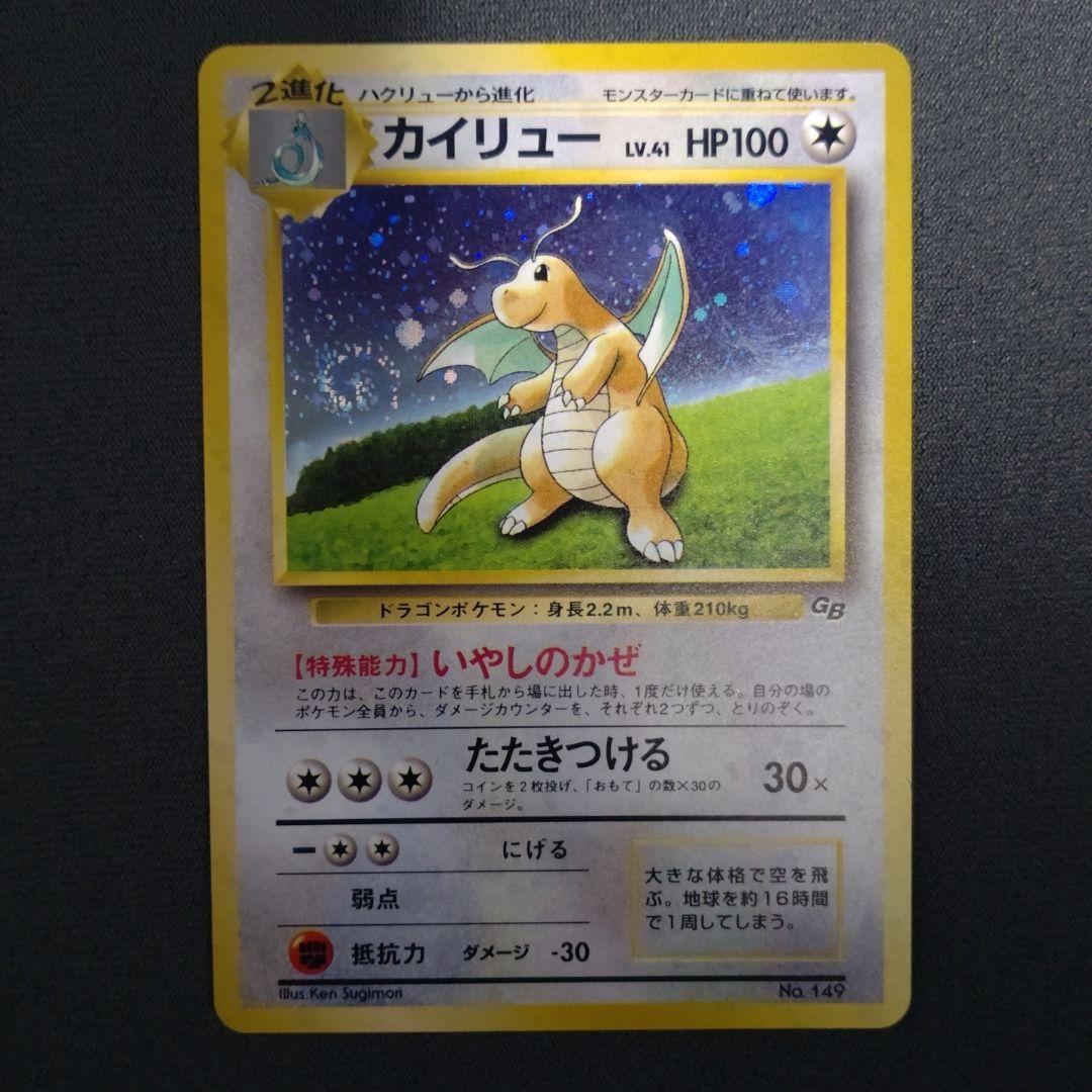 カイリュー_「ポケモンカードGB」 おまけカード PROMO 第1世代 199…