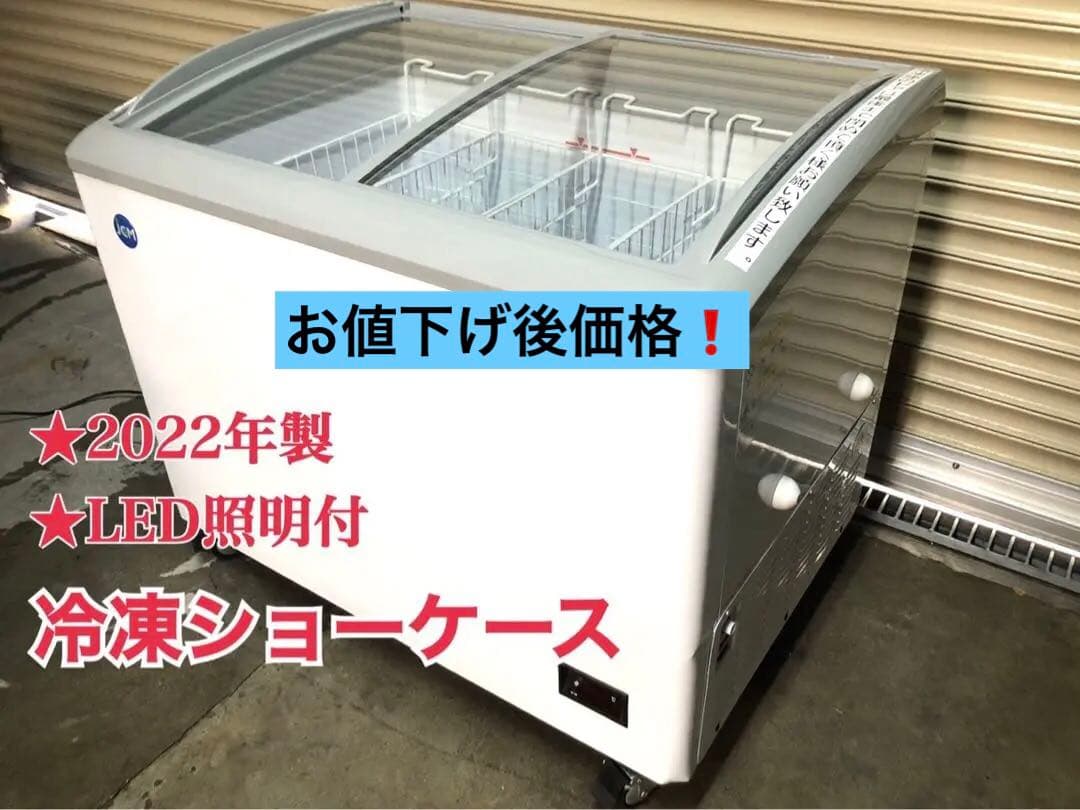 送料込　業務用　JCMCS-180L 冷凍ショーケース　LED照明付