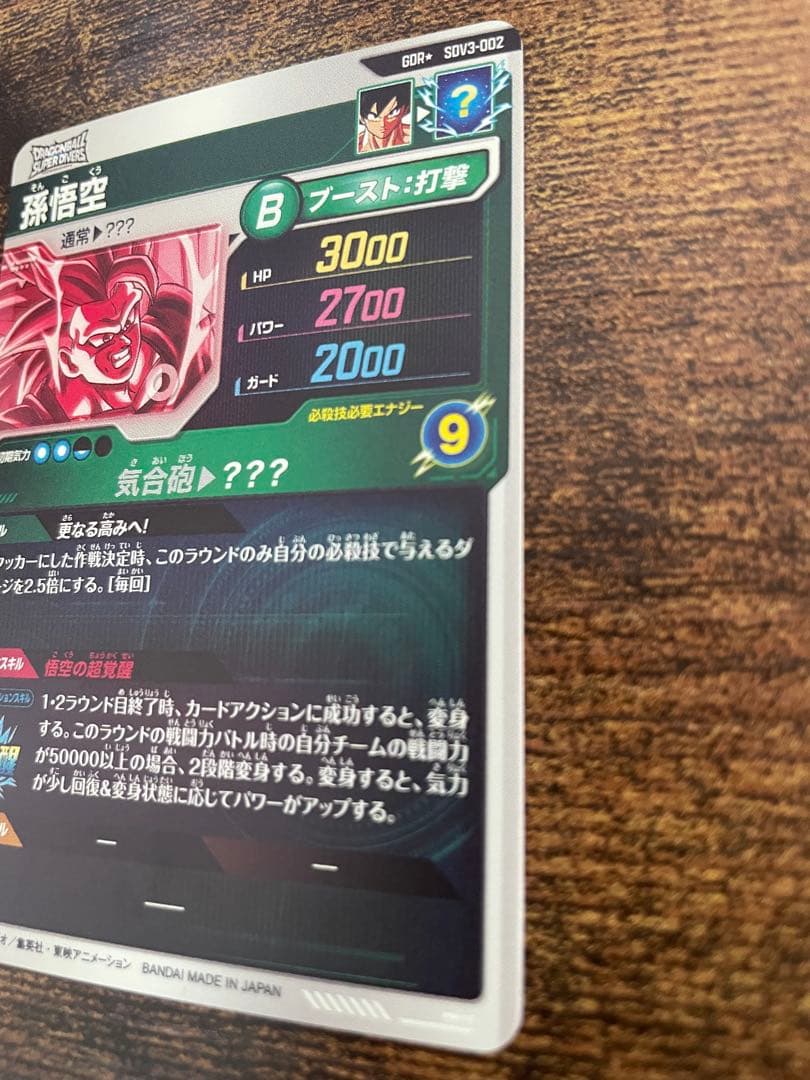 ドラゴンボールスーパーダイバーズ　SDV3-002 孫悟空 パラレル