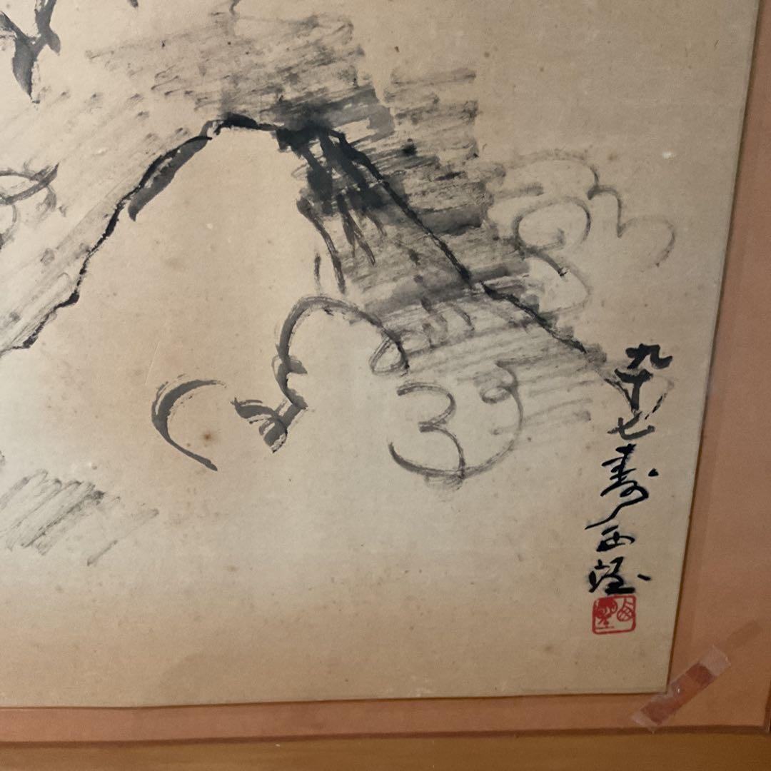 西村西望　　紙本水墨画賛　【97歳時　天地正大気】　模写 稀有な作品