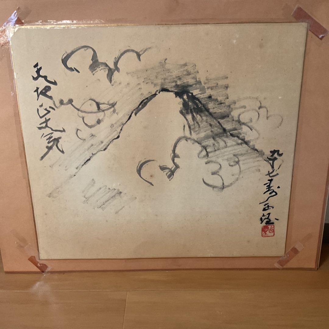 西村西望　　紙本水墨画賛　【97歳時　天地正大気】　模写 稀有な作品