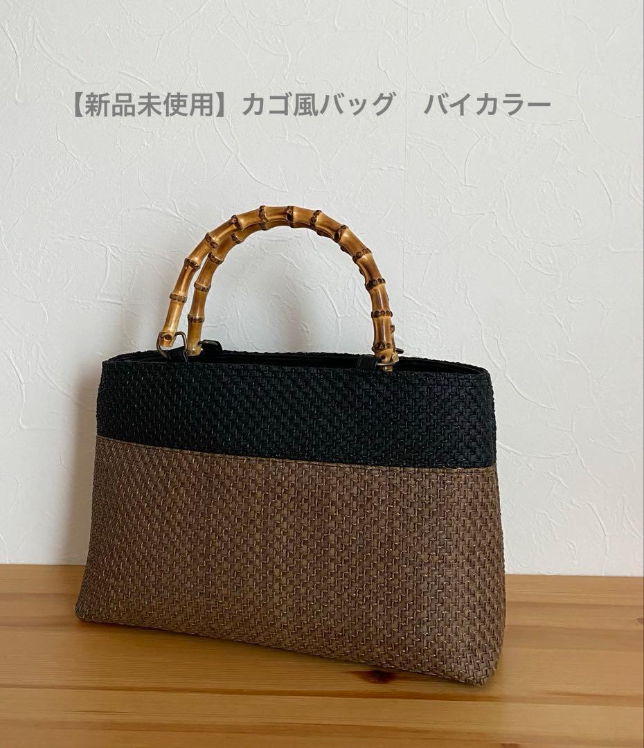 【新品未使用】カゴ風バッグ　焦茶×ブラック