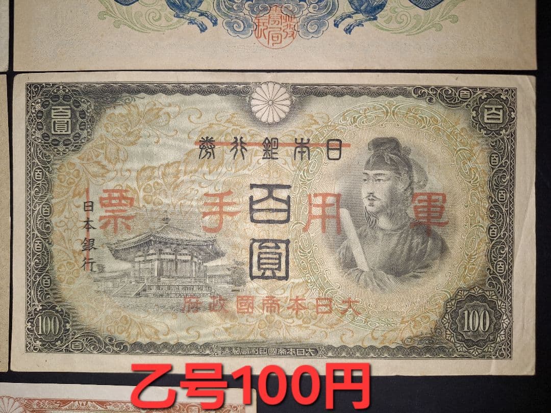 スーパー美品❗ピン札多数。聖徳太子100円札コンプリート全て証紙付き古銭旧紙幣