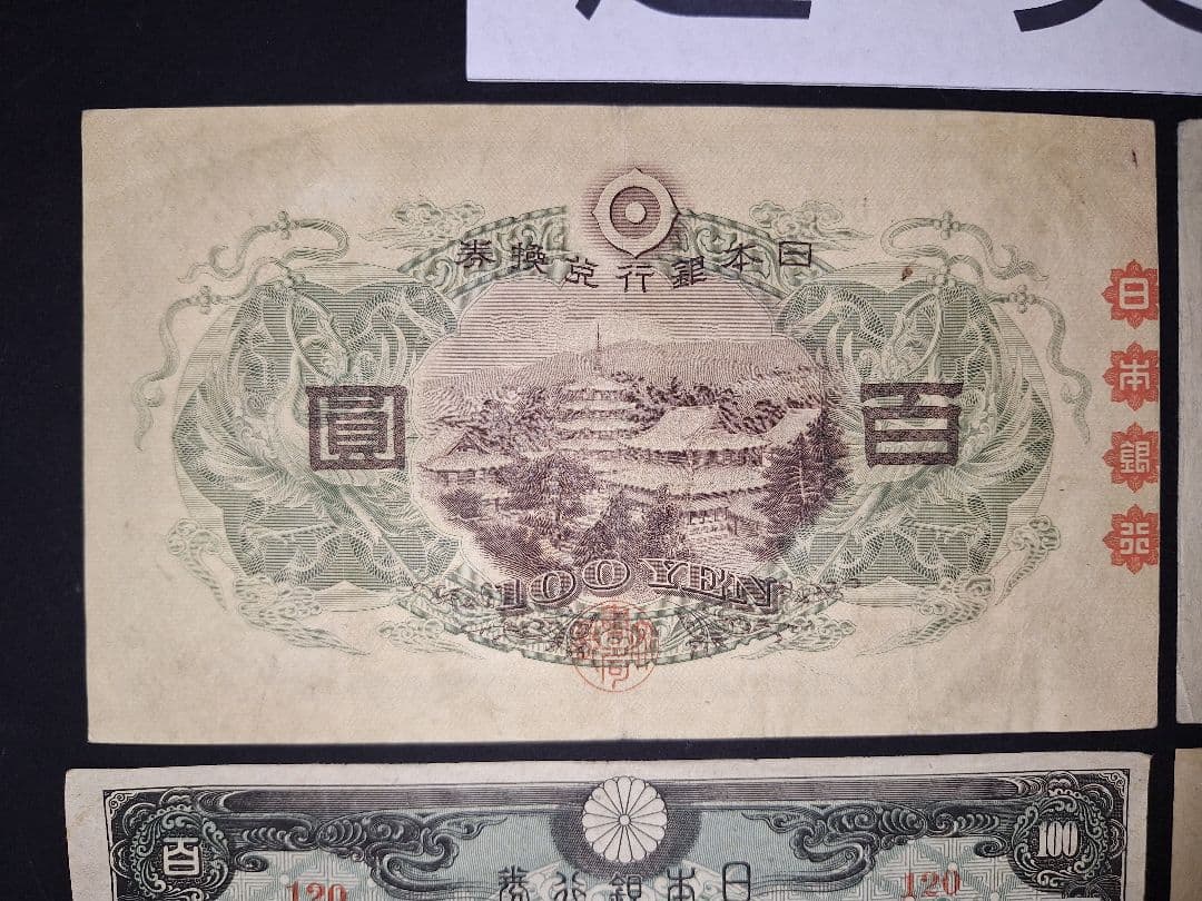 スーパー美品❗ピン札多数。聖徳太子100円札コンプリート全て証紙付き古銭旧紙幣