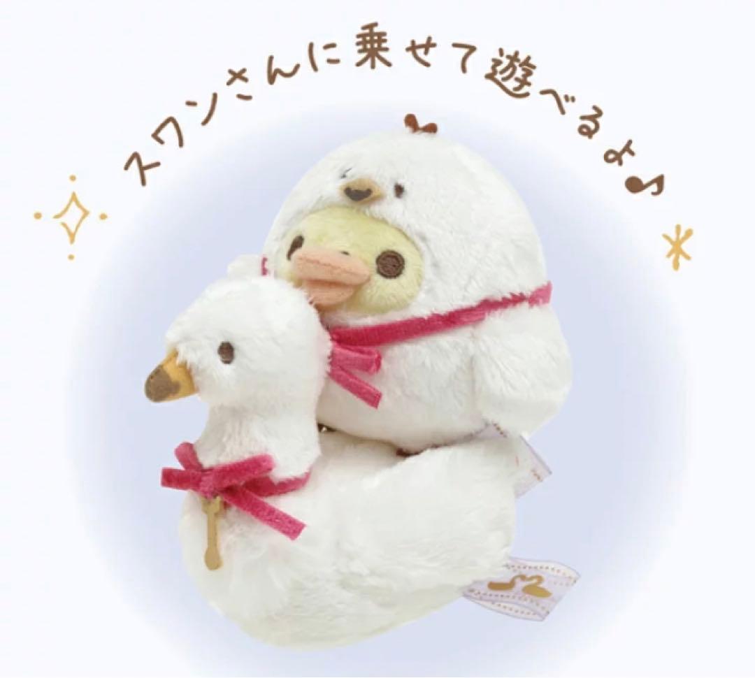 匿名　新品　未使用　タグ付き　リラックマ　スワンと金色の花 ぬいぐるみ