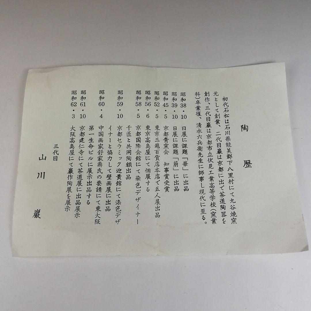 Ｔ６１８　茶碗　『沢瀉絵』『山川巖 造』　共箱　抹茶碗　茶道具