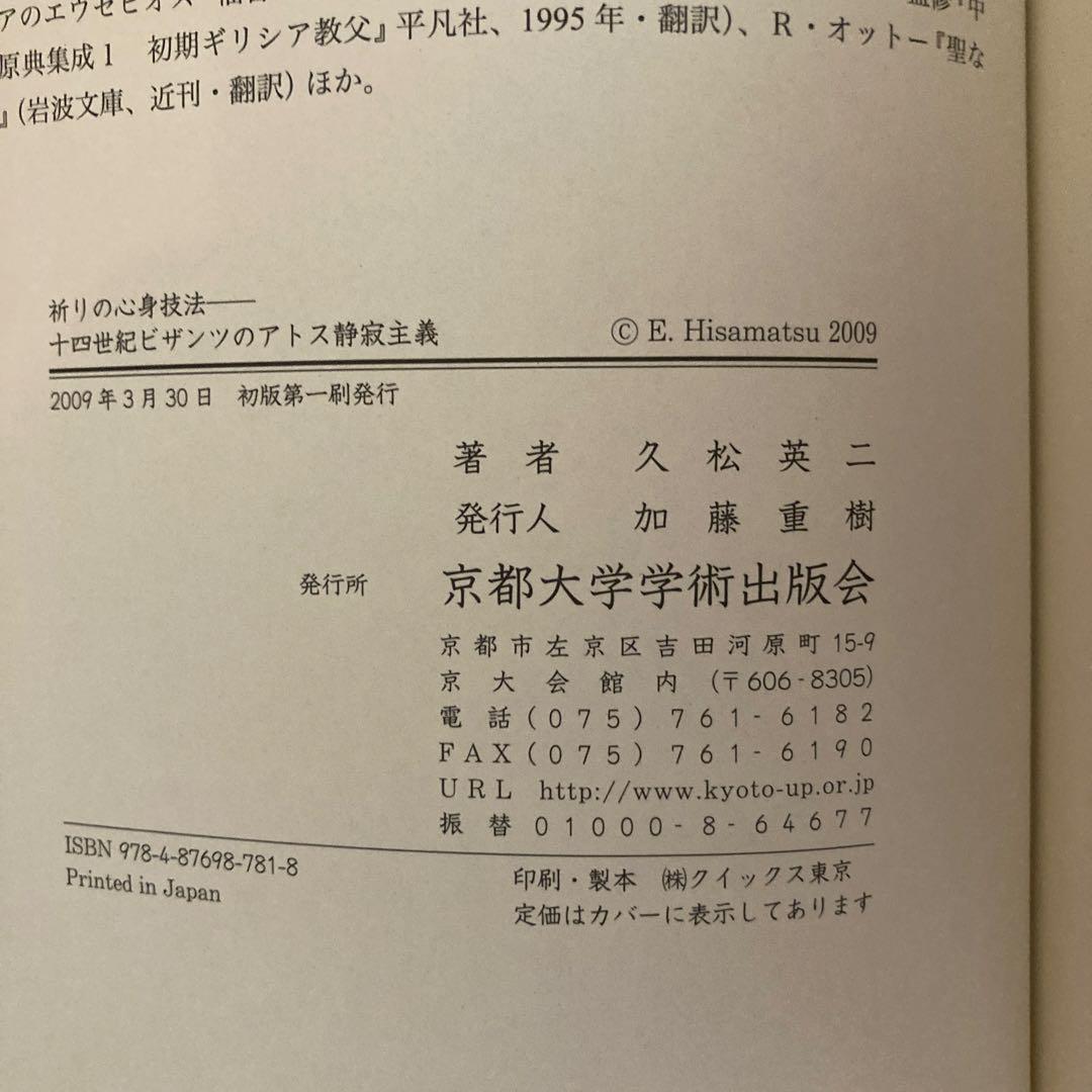 祈りの心身技法 十四世紀ビザンツのアトス静寂主義