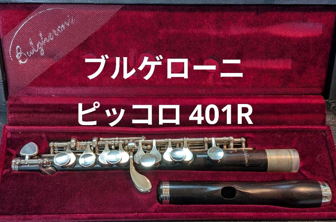 【1/18まで値下げ】選定品 Bulgheroniブルゲローニピッコロ 401R