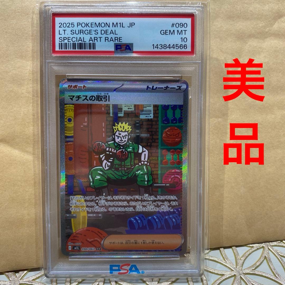 PSA10】マチスの取引 SAR 090/063 美品　ポケモンカード