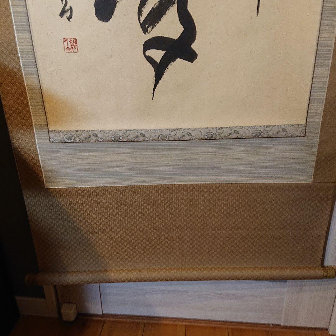 茶道具 茶軸 「夢」矢野渓水 筆