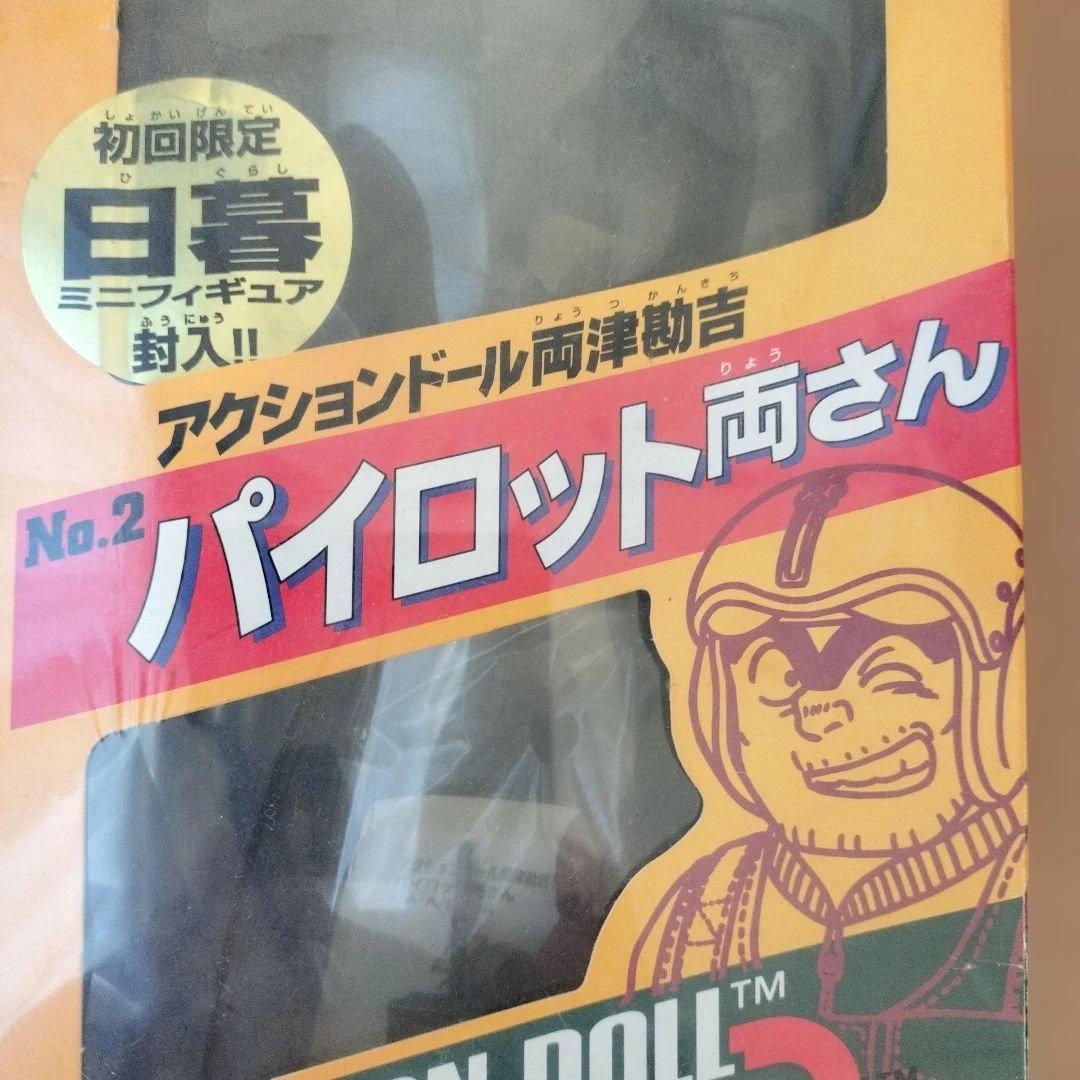 アクションドール 両津勘吉Ｎｏ．2 パイロット両さん