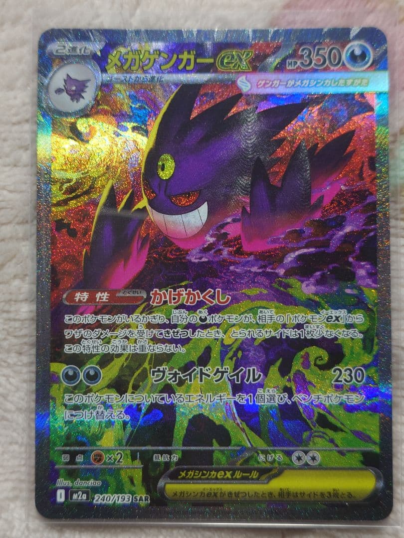 美品　メガゲンガーex SAR 240/193 メガドリームex
