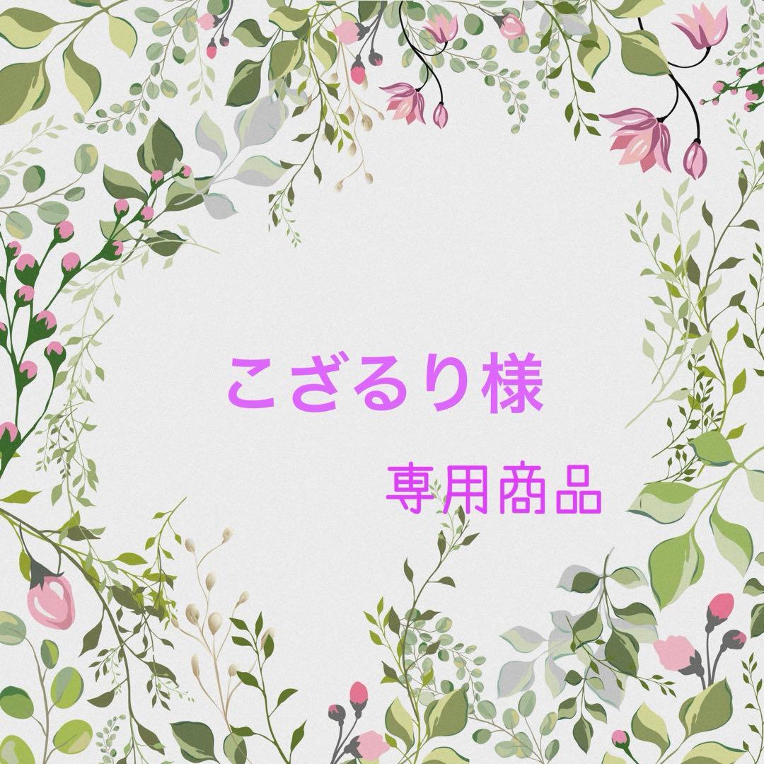 こざるり様♡専用商品