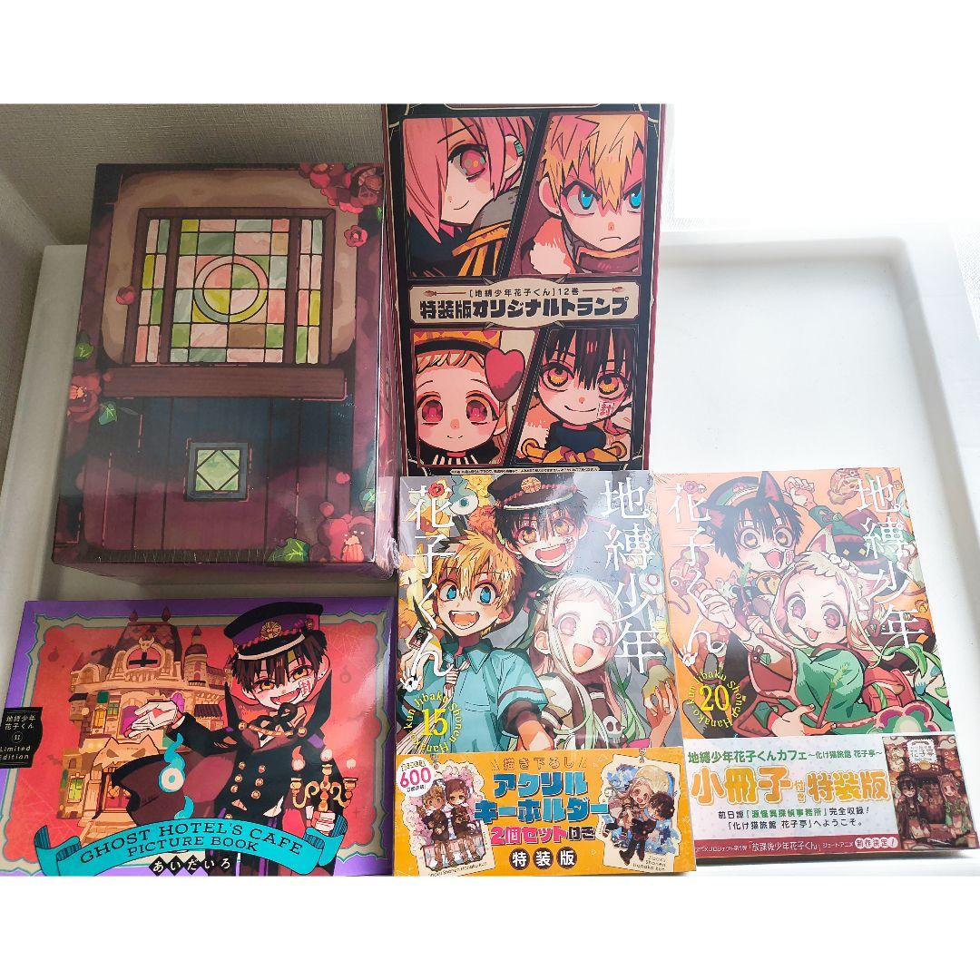 地縛少年花子くん 特装版 小冊子 トランプ アクリルキーホルダー BOX セット