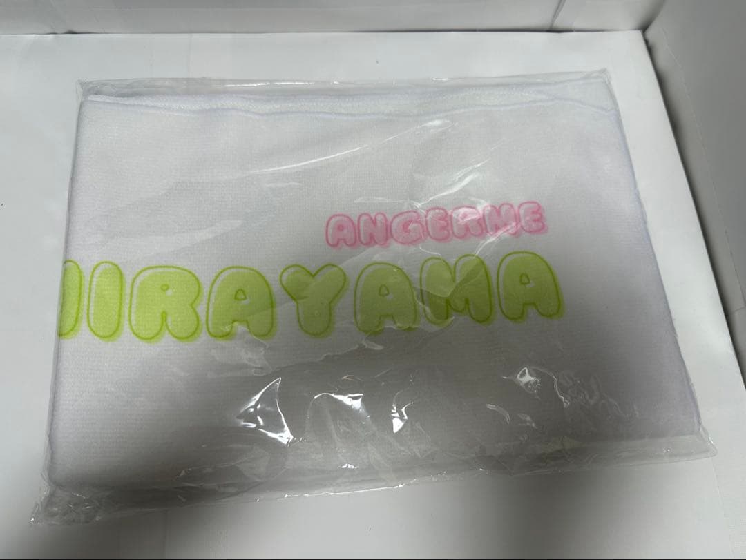 アンジュルム　平山遊季　BIGタオル【未開封新品】