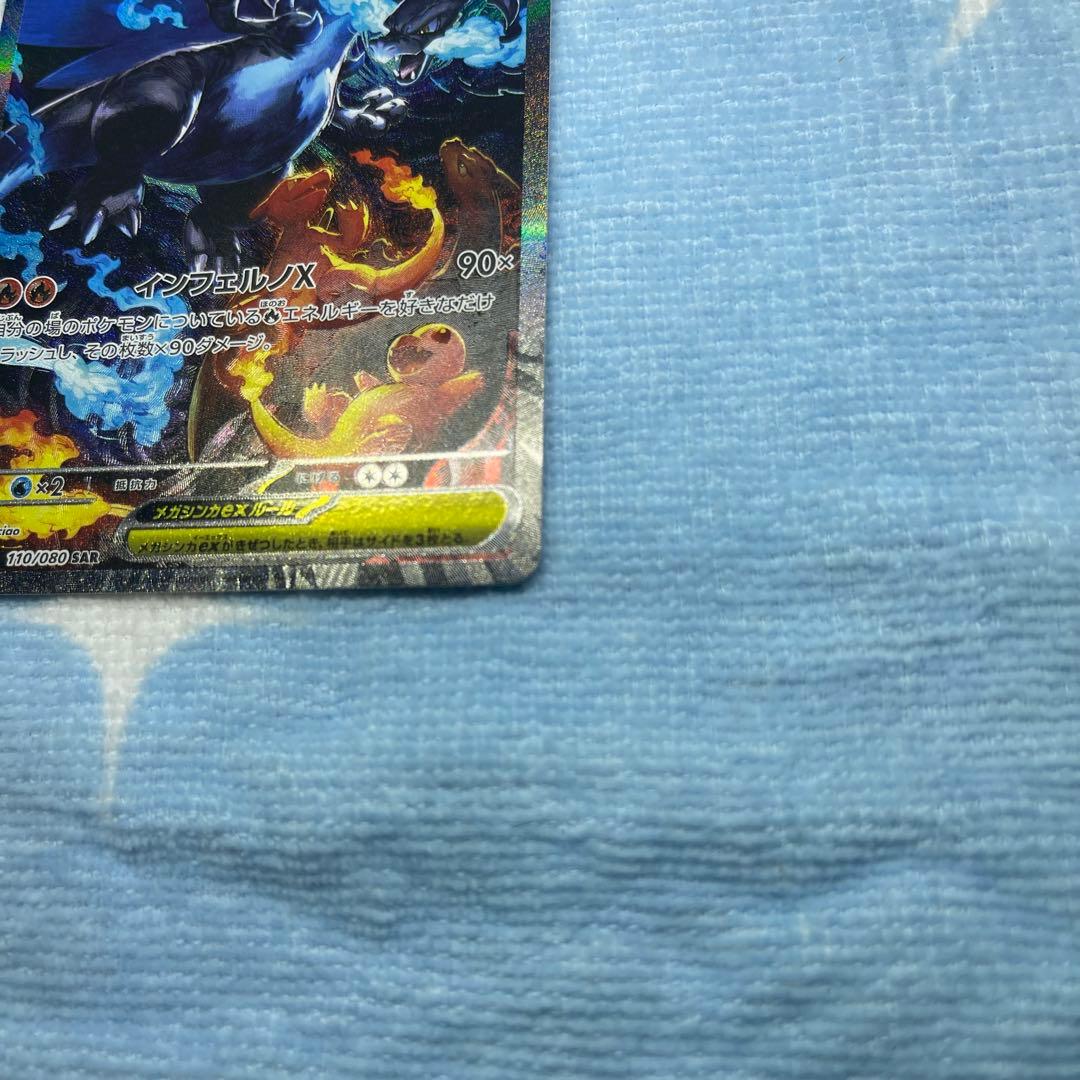 メガリザードンX ex 110/080 SAR インフェルノＸ　センタリング◯