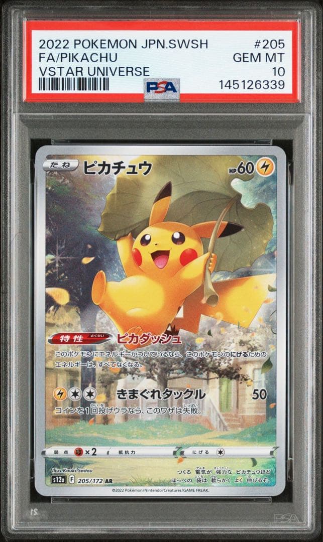 PSA10 ピカチュウ AR s12a 205/172 VSTARユニバース