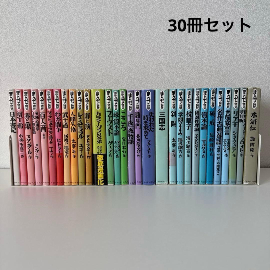 まんがで読破　30冊セット　まとめ売り　名作シリーズ