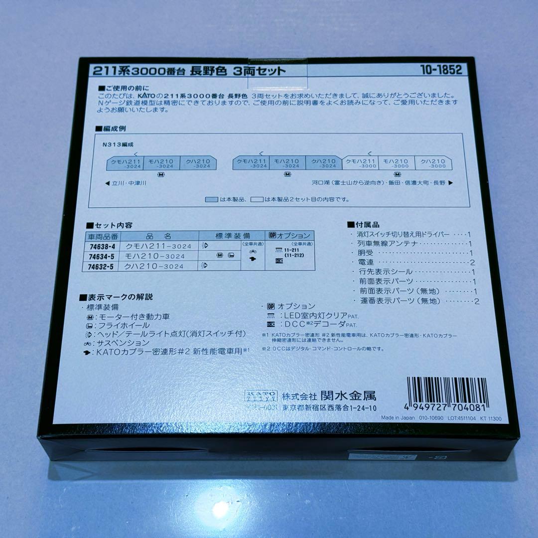 KATO 211系3000番台 長野色(3両) 純正室内灯付【新品,未使用品】