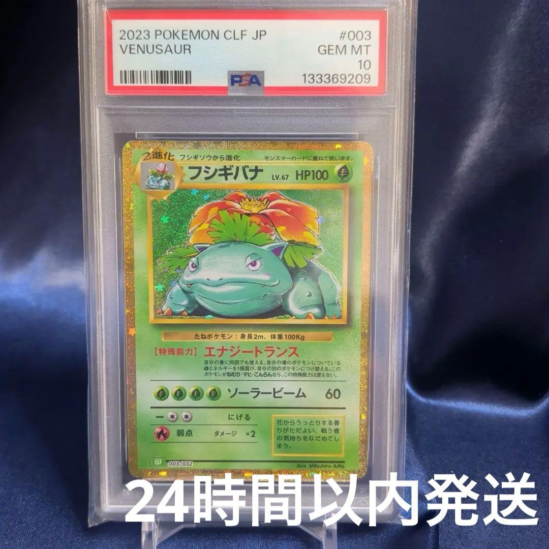【PSA10】フシギバナ CL ポケモンカードゲーム Classic CLF